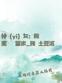 神醫(yī)貴女：腹黑將軍請留步