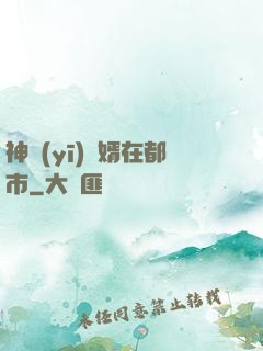 神醫(yī)贅婿在都市