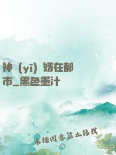 神醫(yī)贅婿在都市