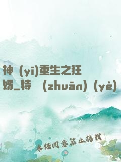 神醫(yī)重生之狂婿