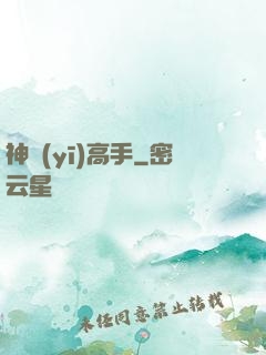 神醫(yī)高手