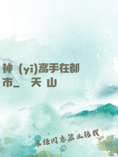 神醫(yī)高手在都市
