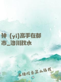 神醫(yī)高手在都市