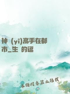 神醫(yī)高手在都市