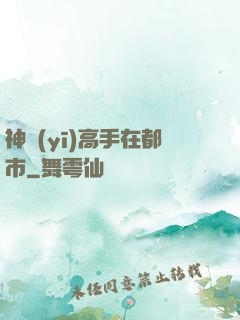 神醫(yī)高手在都市