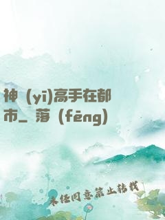 神醫(yī)高手在都市