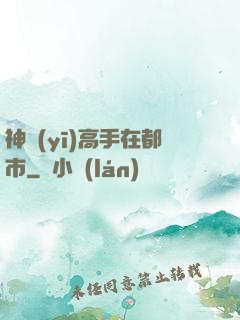 神醫(yī)高手在都市