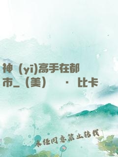 神醫(yī)高手在都市