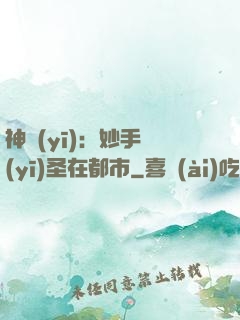 神醫(yī)：妙手醫(yī)圣在都市