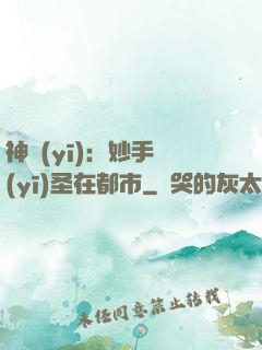 神醫(yī)：妙手醫(yī)圣在都市