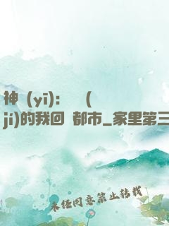 神醫(yī)：滿級(jí)的我回歸都市