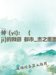 神醫(yī)：滿級(jí)的我回歸都市
