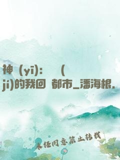 神醫(yī)：滿級(jí)的我回歸都市