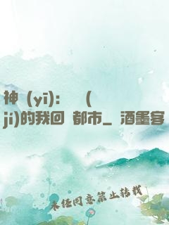 神醫(yī)：滿級(jí)的我回歸都市
