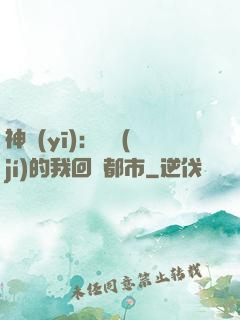 神醫(yī)：滿級(jí)的我回歸都市