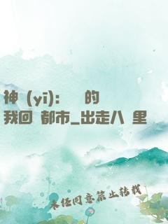 神醫(yī)：滿級的我回歸都市