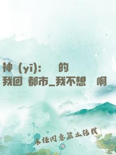 神醫(yī)：滿級的我回歸都市