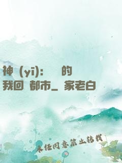 神醫(yī)：滿級的我回歸都市