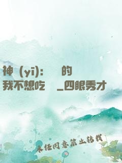 神醫(yī)：無敵的我不想吃軟飯