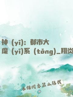 神醫(yī)：都市大魔醫(yī)系統(tǒng)