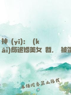 神醫(yī)：開(kāi)局退婚美女總裁，卻被倒追