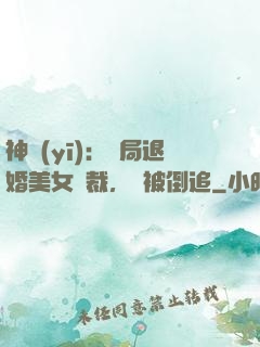 神醫(yī)：開局退婚美女總裁，卻被倒追