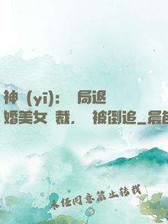 神醫(yī)：開局退婚美女總裁，卻被倒追
