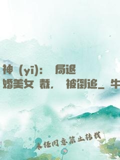 神醫(yī)：開局退婚美女總裁，卻被倒追