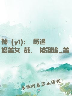 神醫(yī)：開局退婚美女總裁，卻被倒追