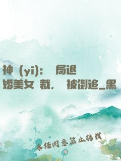 神醫(yī)：開局退婚美女總裁，卻被倒追