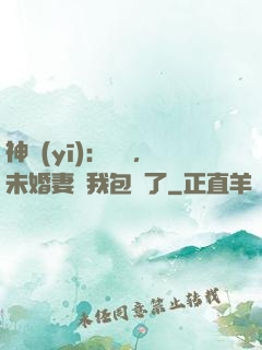 神醫(yī)：離譜，未婚妻將我包圍了