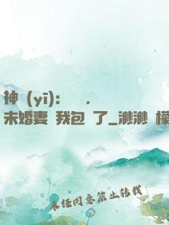神醫(yī)：離譜，未婚妻將我包圍了