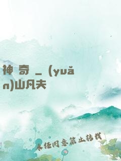 神鏡奇緣