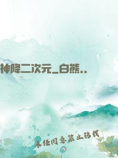 神降二次元