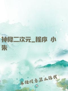 神降二次元