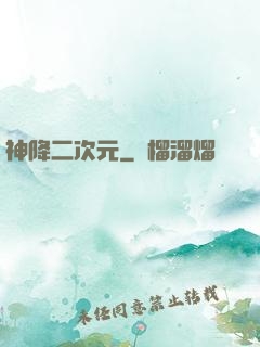 神降二次元
