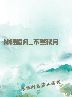 神降超凡