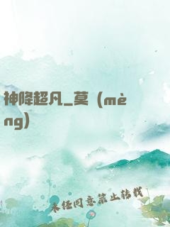 神降超凡