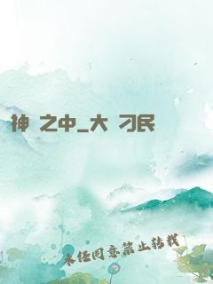 神隱之中