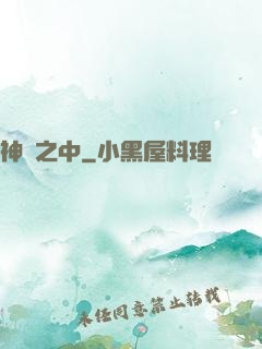 神隱之中