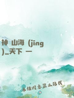 神隱山海經(jīng)