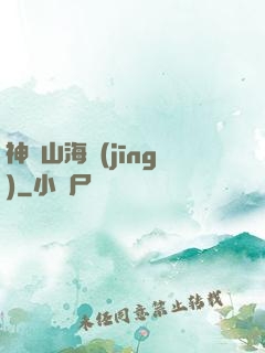 神隱山海經(jīng)