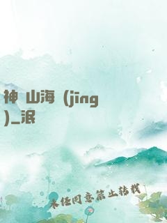 神隱山海經(jīng)