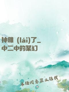 神雕來(lái)了