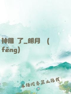 神雕來了