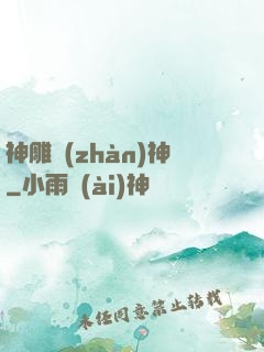 神雕戰(zhàn)神