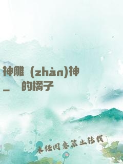 神雕戰(zhàn)神