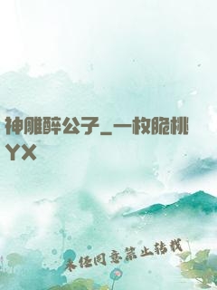 神雕醉公子