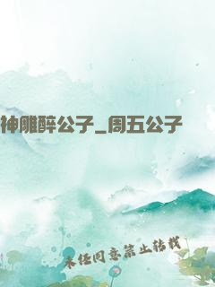 神雕醉公子
