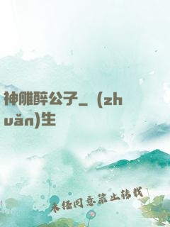 神雕醉公子